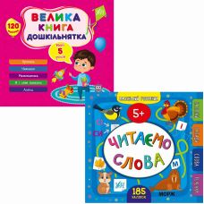 Комплект Маленький умник 5+ УЛА: Большая книга дошкольника Читаем слова - Издательство УЛА - ISBN 9786175441855, 9789662849929